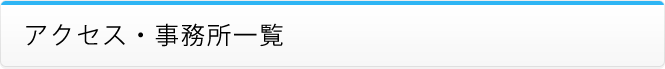アクセス・事務所一覧