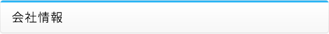 会社情報
