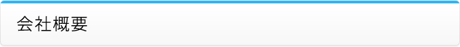 会社概要