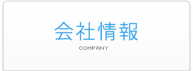 会社情報