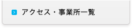 アクセス・事業所一覧