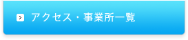 アクセス・事業所一覧