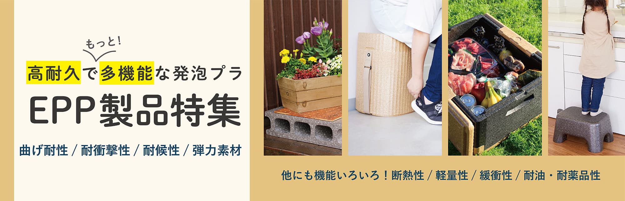 EPP製品特集