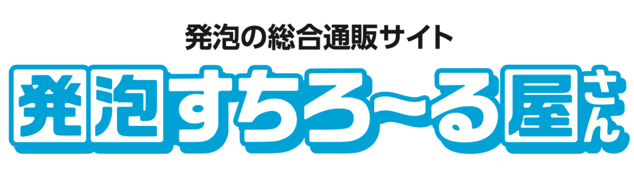 発泡すちろーる屋さん