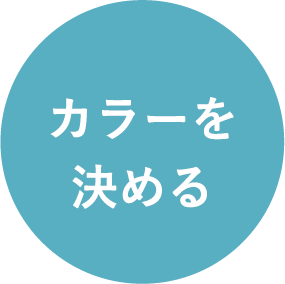 カラーを決める