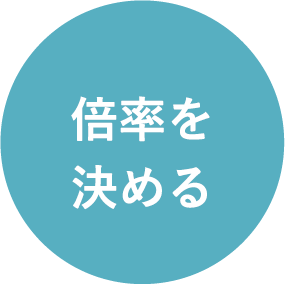 倍率を決める