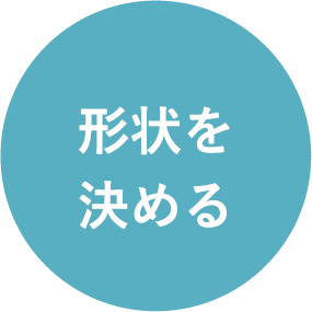 形状を決める