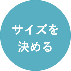 サイズを決める