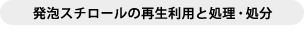 発泡スチロールの再生利用と処理・処分