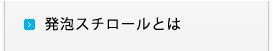 発泡スチロールとは