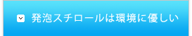 発泡スチロールは環境に優しい