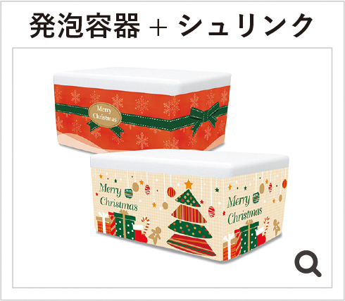 発泡容器+シュリンク
