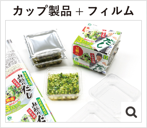 カップ製品+フィルム