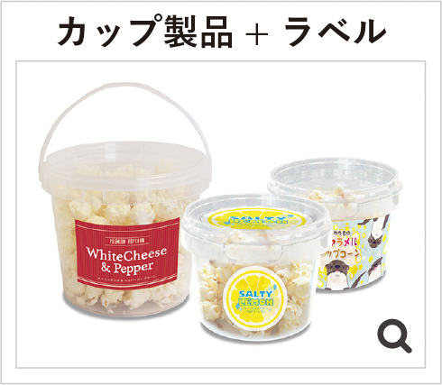 カップ製品・ラベル