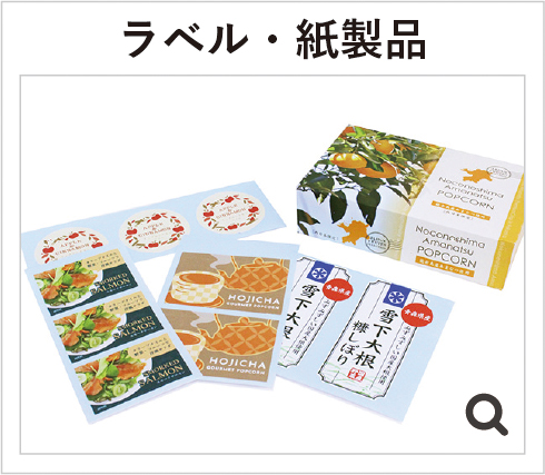 ラベル・紙製品
