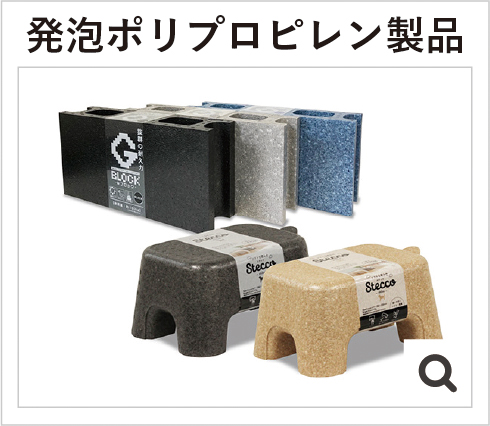 発泡ポリプロピレン製品