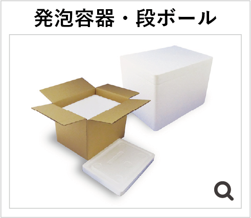 発泡容器 段ボール