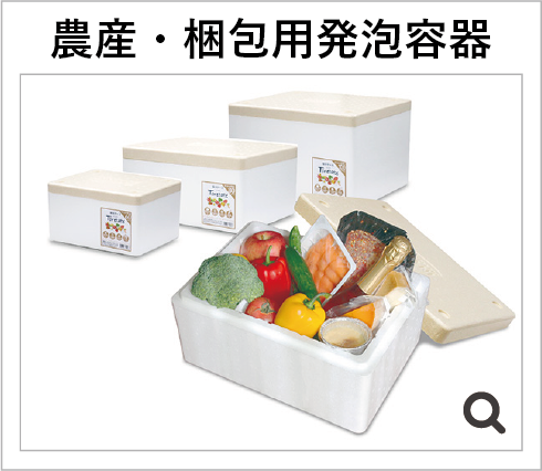 農産・梱包用発泡容器