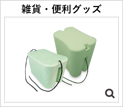 雑貨・便利グッズ