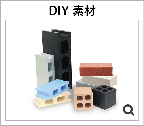 DIY素材