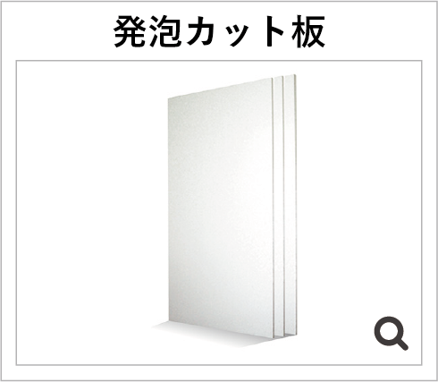 発泡カット板