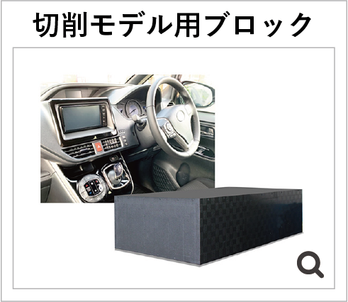 切削モデル用ブロック