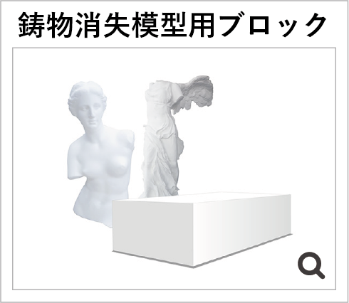 鋳物消失模型用ブロック