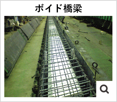 ボイド橋梁
