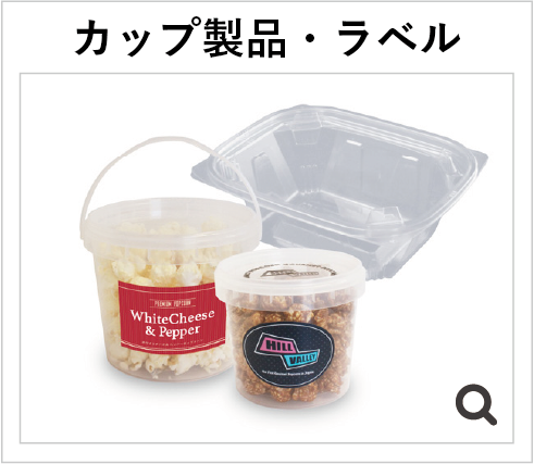 カップ製品・ラベル