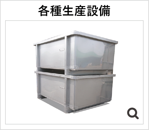 各種生産設備