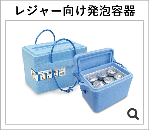 レジャー向け発泡容器