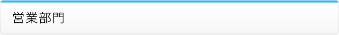 営業部門