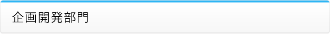 企画開発部門
