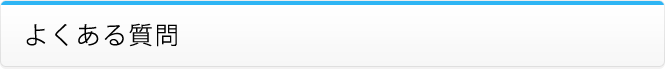よくある質問
