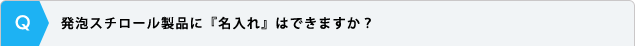 発泡スチロール製品に『名入れ』はできますか？