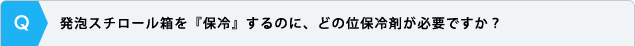 発泡スチロール箱を『保冷』するのに、どの位保冷剤が必要ですか？