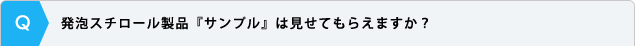 発泡スチロール製品『サンプル』は見せてもらえますか？