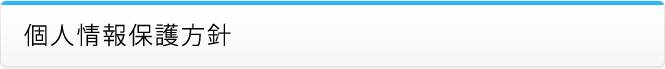 個人情報保護方針