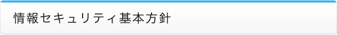 情報セキュリティ基本方針