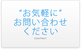 “お気軽に” お問い合わせ ください CONTACT