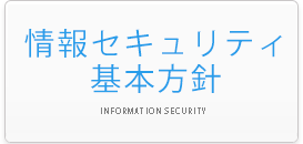 情報セキュリティ基本方針