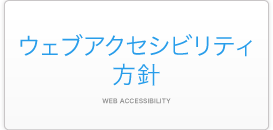 ウェブアクセシビリティ方針