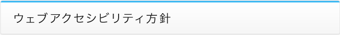 ウェブアクセシビリティ方針